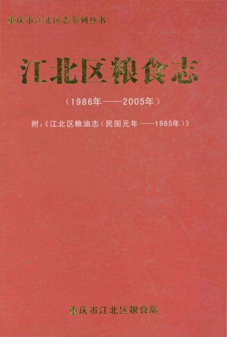 《江北区粮食志1986-2005》.pdf电子版_重庆市志缩略图