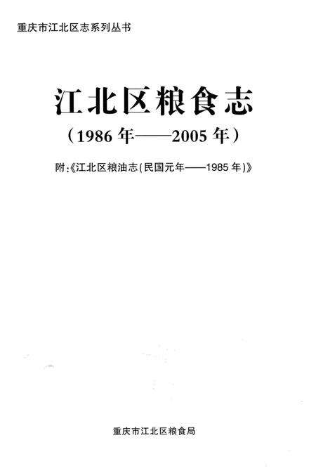 《江北区粮食志1986-2005》.pdf电子版_重庆市志预览图1