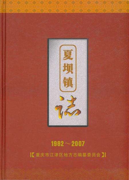 《夏坝镇志 1982-2007》.pdf电子版_重庆市志缩略图