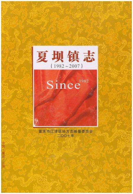 《夏坝镇志 1982-2007》.pdf电子版_重庆市志预览图1