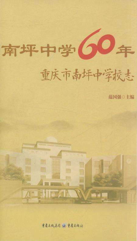 《南坪中学60年重庆市南坪中学校志》.pdf电子版_重庆市志缩略图