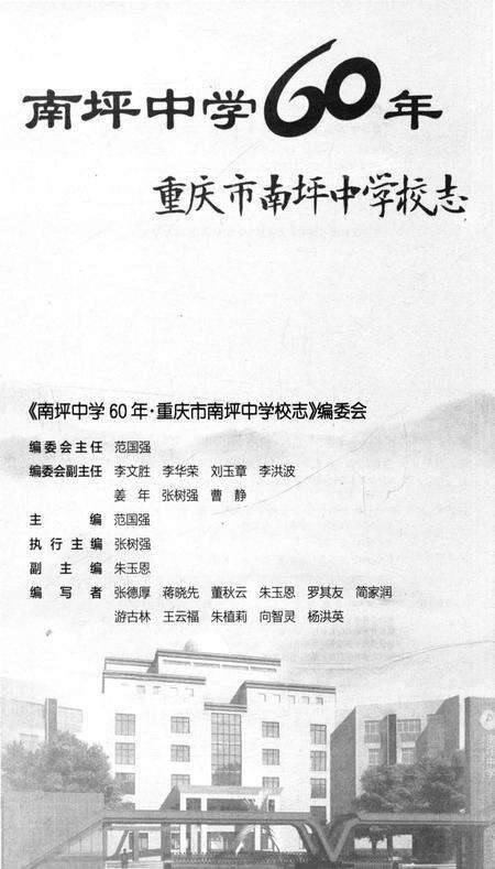 《南坪中学60年重庆市南坪中学校志》.pdf电子版_重庆市志预览图1