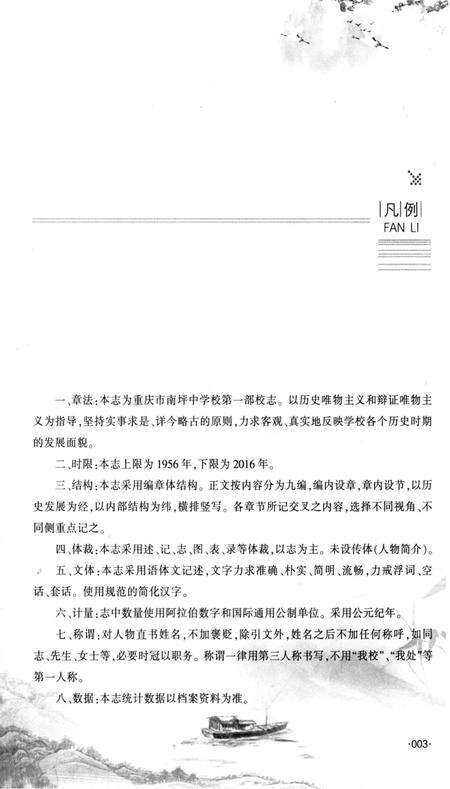 《南坪中学60年重庆市南坪中学校志》.pdf电子版_重庆市志预览图5