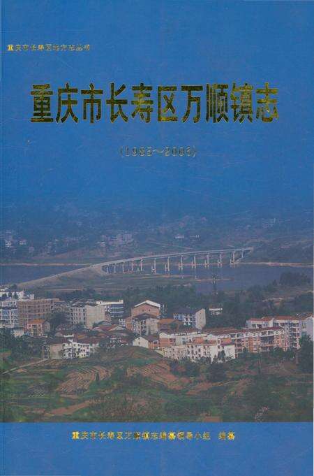 《重庆市长寿区万顺镇志 1985-2006》.pdf电子版_重庆市志缩略图