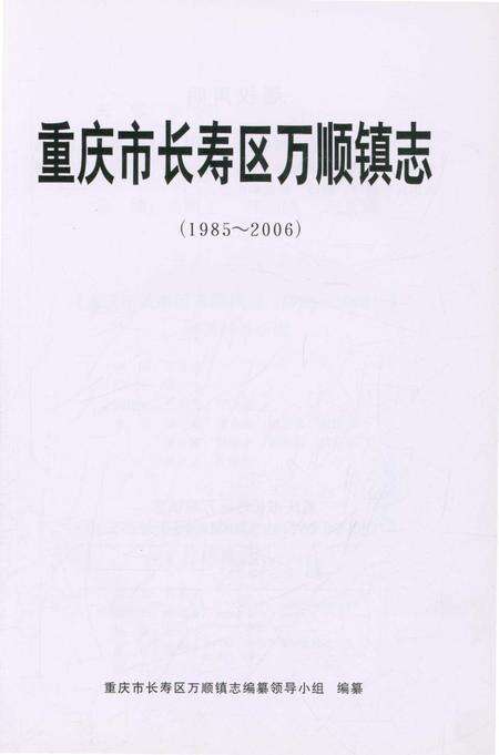 《重庆市长寿区万顺镇志 1985-2006》.pdf电子版_重庆市志预览图2