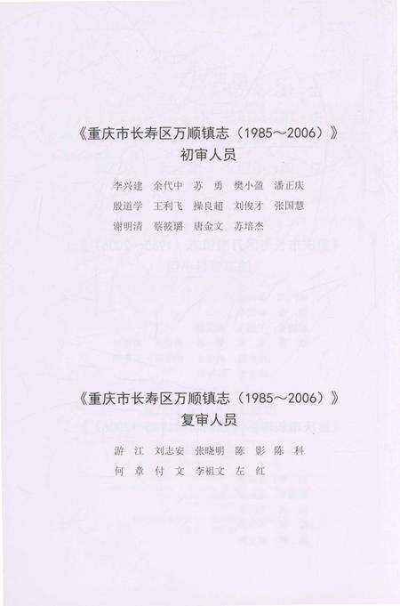《重庆市长寿区万顺镇志 1985-2006》.pdf电子版_重庆市志预览图5