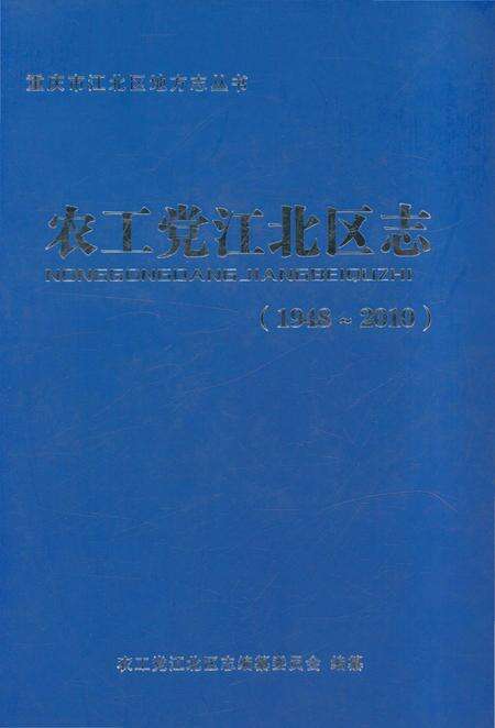 《农工党江北区志1948-2010》.pdf电子版_重庆市志缩略图