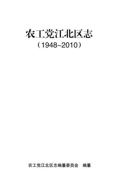 《农工党江北区志1948-2010》.pdf电子版_重庆市志预览图1