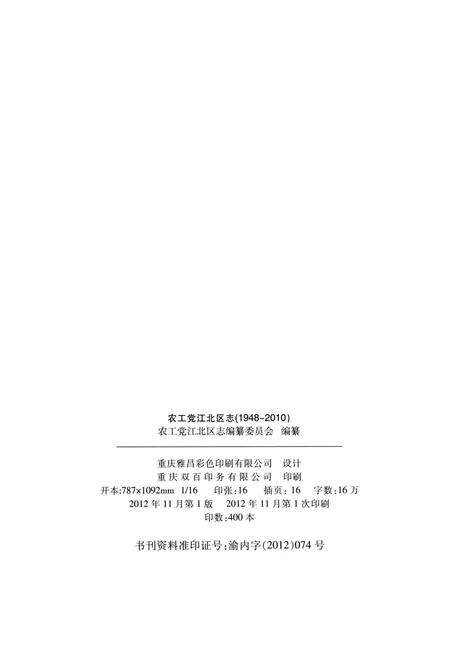 《农工党江北区志1948-2010》.pdf电子版_重庆市志预览图2