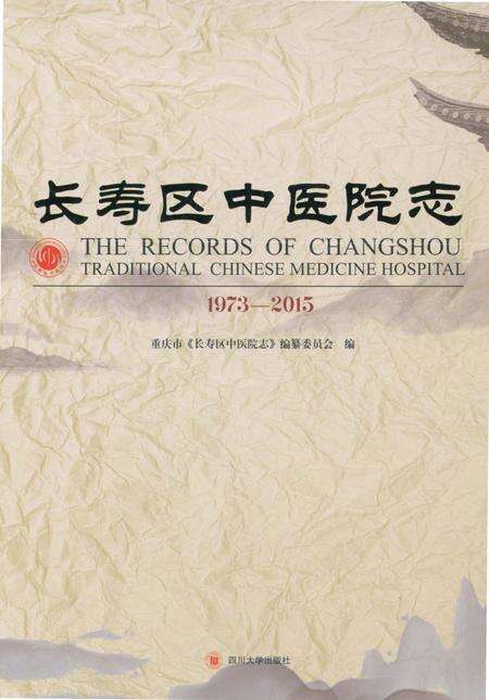 《长寿区中医院志 1973-2015》.pdf电子版_重庆市志缩略图