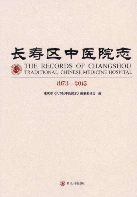 《长寿区中医院志 1973-2015》.pdf电子版_重庆市志预览图1