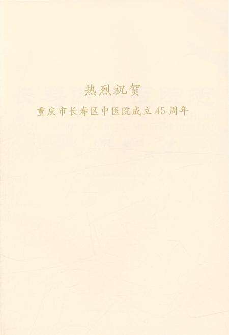 《长寿区中医院志 1973-2015》.pdf电子版_重庆市志预览图3