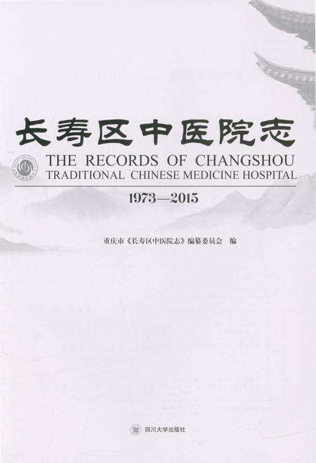 《长寿区中医院志 1973-2015》.pdf电子版_重庆市志预览图4