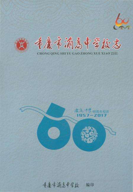 《重庆市渝高中学校志 上部》.pdf电子版_重庆市志预览图2