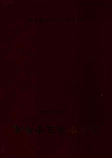 《大石中学五十年志》.pdf电子版_重庆市志缩略图