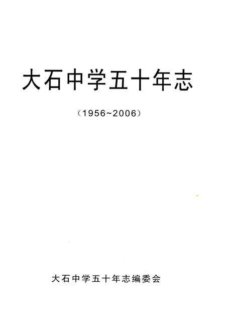 《大石中学五十年志》.pdf电子版_重庆市志预览图2