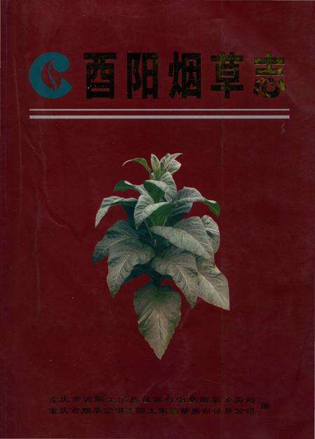 《酉阳烟草志》.pdf电子版_重庆市志缩略图