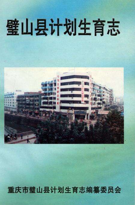 《璧山县计划生育志》.pdf电子版_重庆市志缩略图