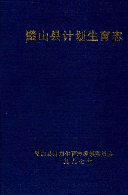 《璧山县计划生育志》.pdf电子版_重庆市志预览图2