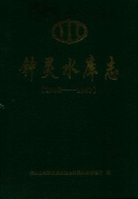 《钟灵水库志》.pdf电子版_重庆市志缩略图