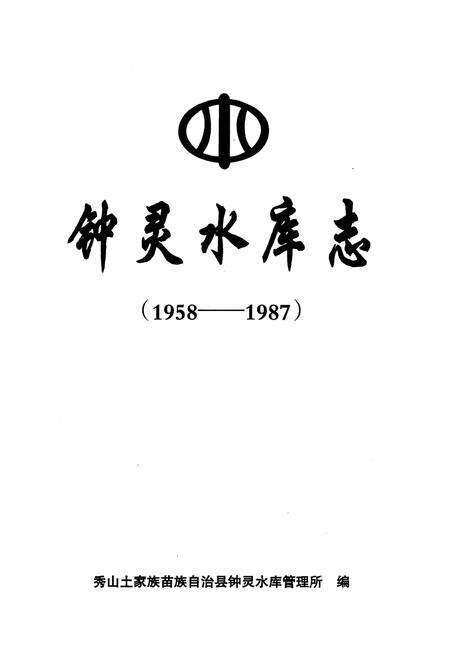 《钟灵水库志》.pdf电子版_重庆市志预览图3