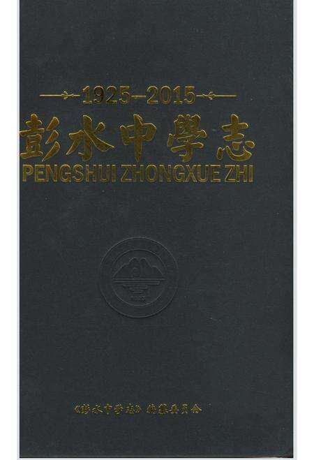 《彭水中学志》.pdf电子版_重庆市志缩略图