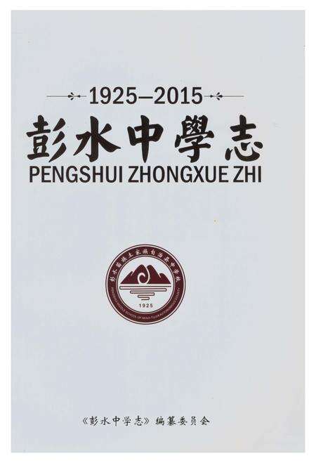 《彭水中学志》.pdf电子版_重庆市志预览图1