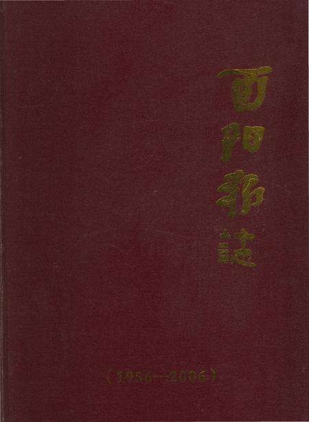 《酉阳报志》.pdf电子版_重庆市志缩略图