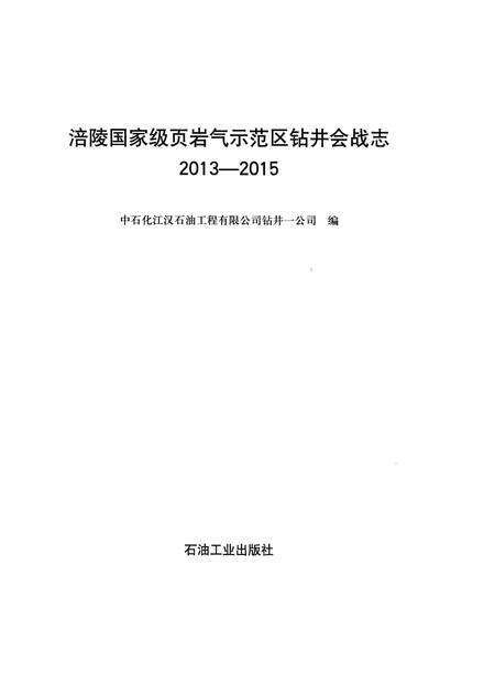 《洁陵国家级页岩气示范区钻井会战志》.pdf电子版_重庆市志预览图2