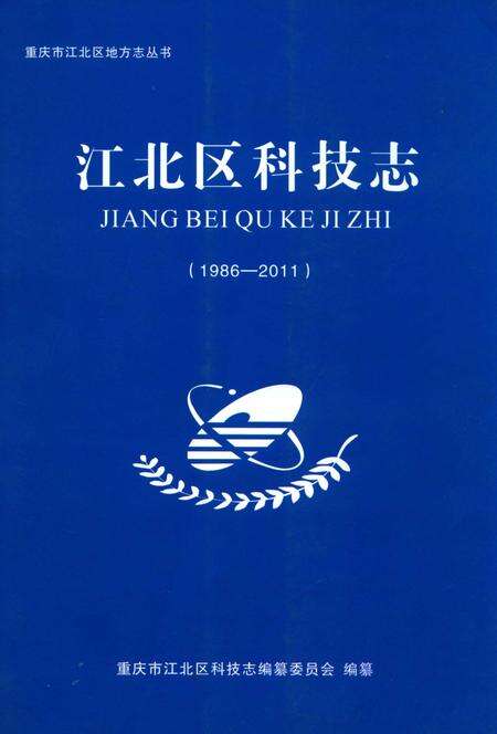 《江北区科技志 1986-2011》.pdf电子版_重庆市志缩略图