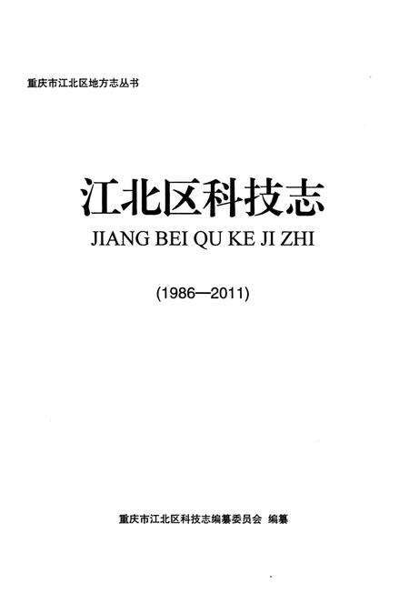 《江北区科技志 1986-2011》.pdf电子版_重庆市志预览图1