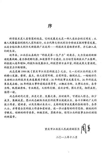 《江北区科技志 1986-2011》.pdf电子版_重庆市志预览图3