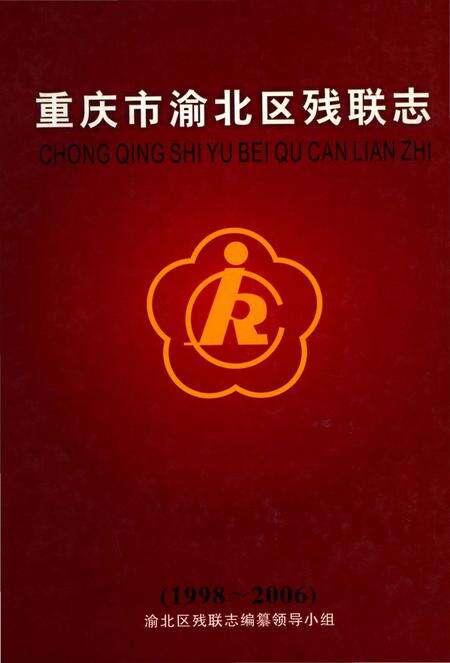 《重庆市渝北区残联志 1998-2006》.pdf电子版_重庆市志