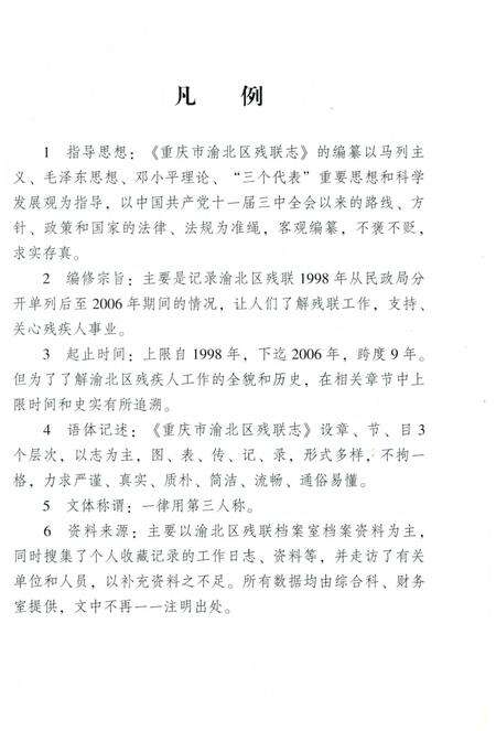 《重庆市渝北区残联志 1998-2006》.pdf电子版_重庆市志预览图4