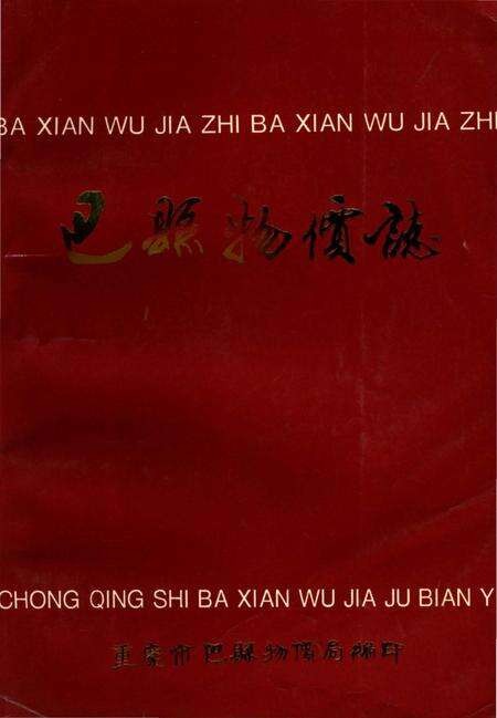 《巴县物价志》.pdf电子版_重庆市志缩略图