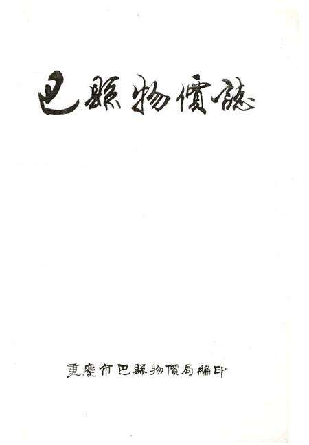 《巴县物价志》.pdf电子版_重庆市志预览图2