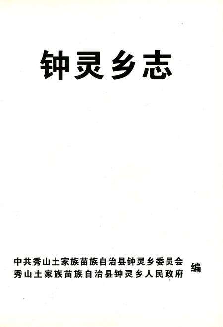 《钟灵乡志》.pdf电子版_重庆市志预览图2