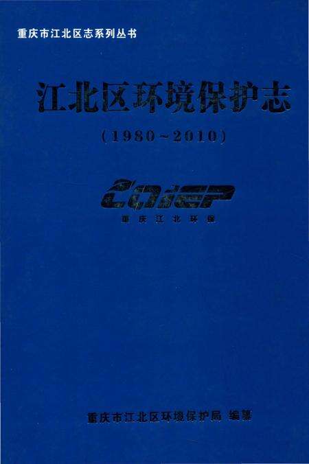 《江北区环境保护志1980-2010》.pdf电子版_重庆市志缩略图