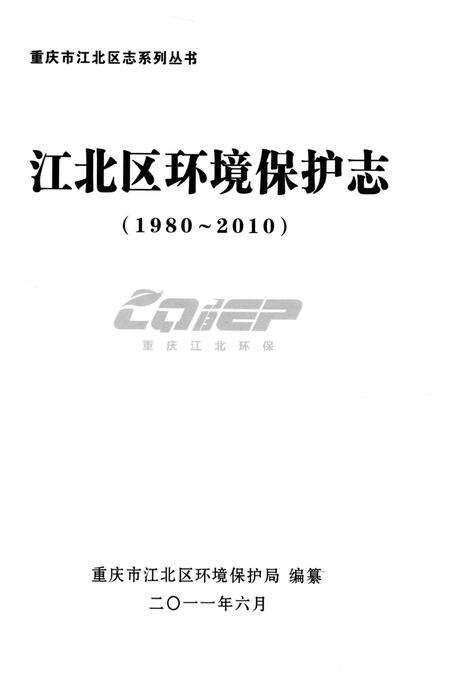 《江北区环境保护志1980-2010》.pdf电子版_重庆市志预览图2