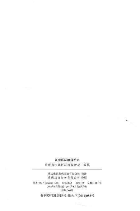 《江北区环境保护志1980-2010》.pdf电子版_重庆市志预览图3