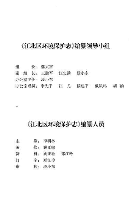 《江北区环境保护志1980-2010》.pdf电子版_重庆市志预览图4