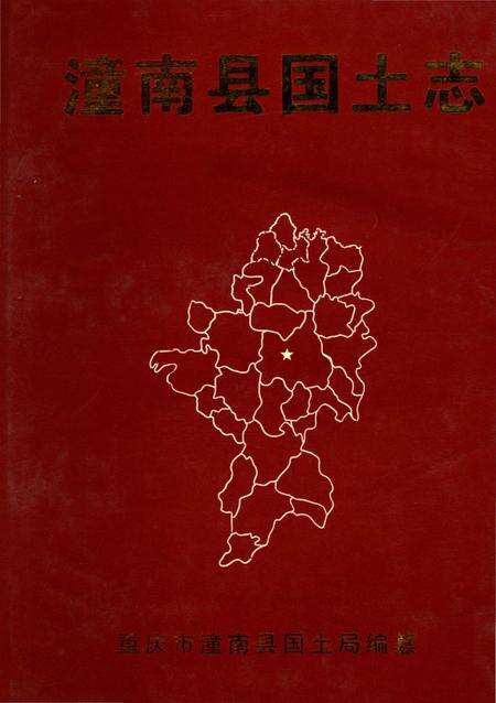 《潼南县国土志》.pdf电子版_重庆市志缩略图
