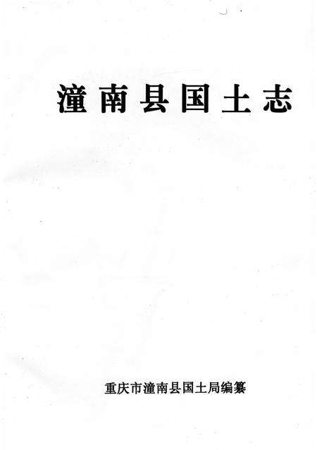 《潼南县国土志》.pdf电子版_重庆市志预览图2