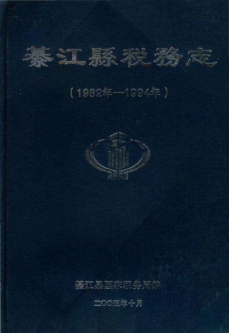 《綦江县税务志》.pdf电子版_重庆市志缩略图