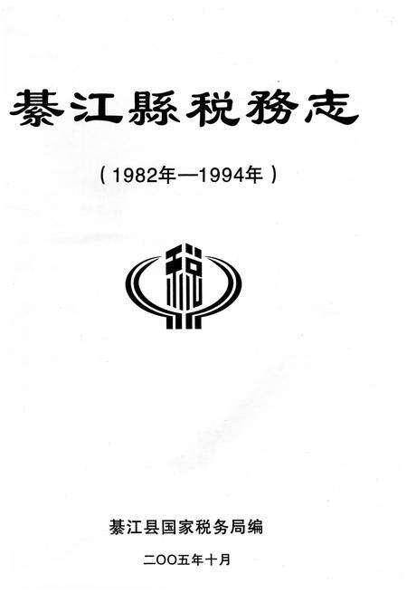 《綦江县税务志》.pdf电子版_重庆市志预览图1