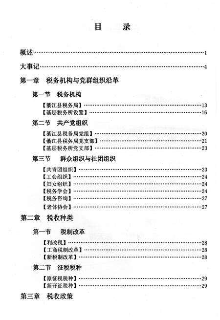 《綦江县税务志》.pdf电子版_重庆市志预览图5