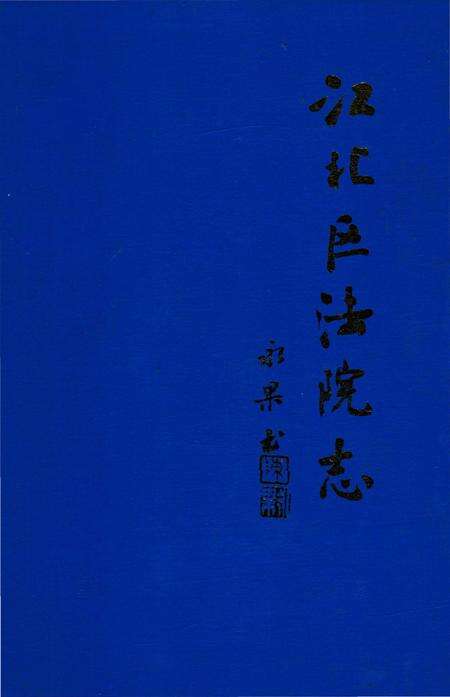 《江北区法院志》.pdf电子版_重庆市志缩略图