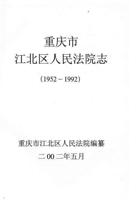 《江北区法院志》.pdf电子版_重庆市志预览图1