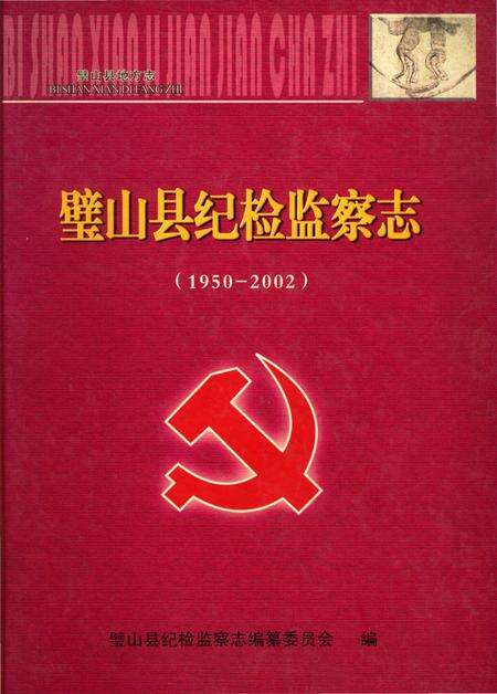 《璧山县纪检检察志》.pdf电子版_重庆市志缩略图