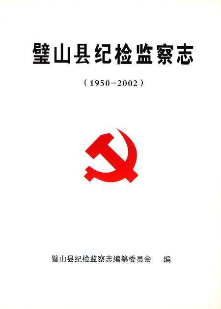 《璧山县纪检检察志》.pdf电子版_重庆市志预览图1